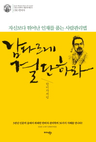 남다르게 결단하라